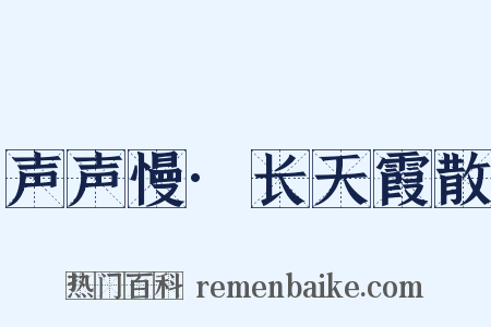 声声慢·长天霞散是什么意思的图片